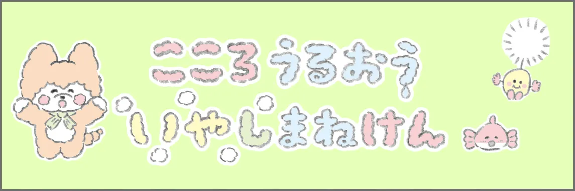 いやしまね