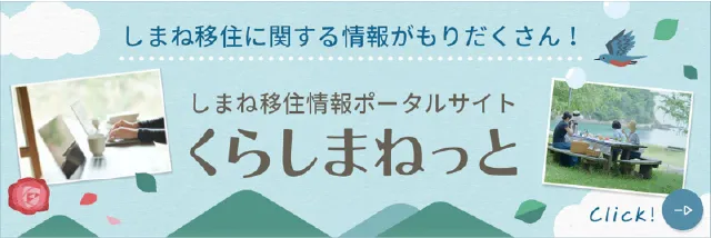 島根県