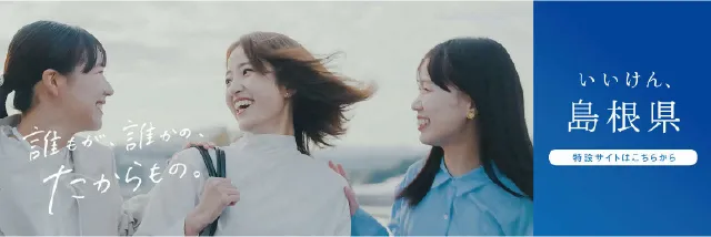 島根県