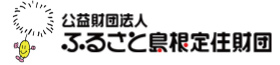 ふるさと島根定住財団
