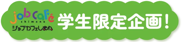 学生限定企画