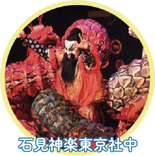 石見神楽東京社中
