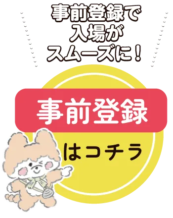 事前登録はコチラ